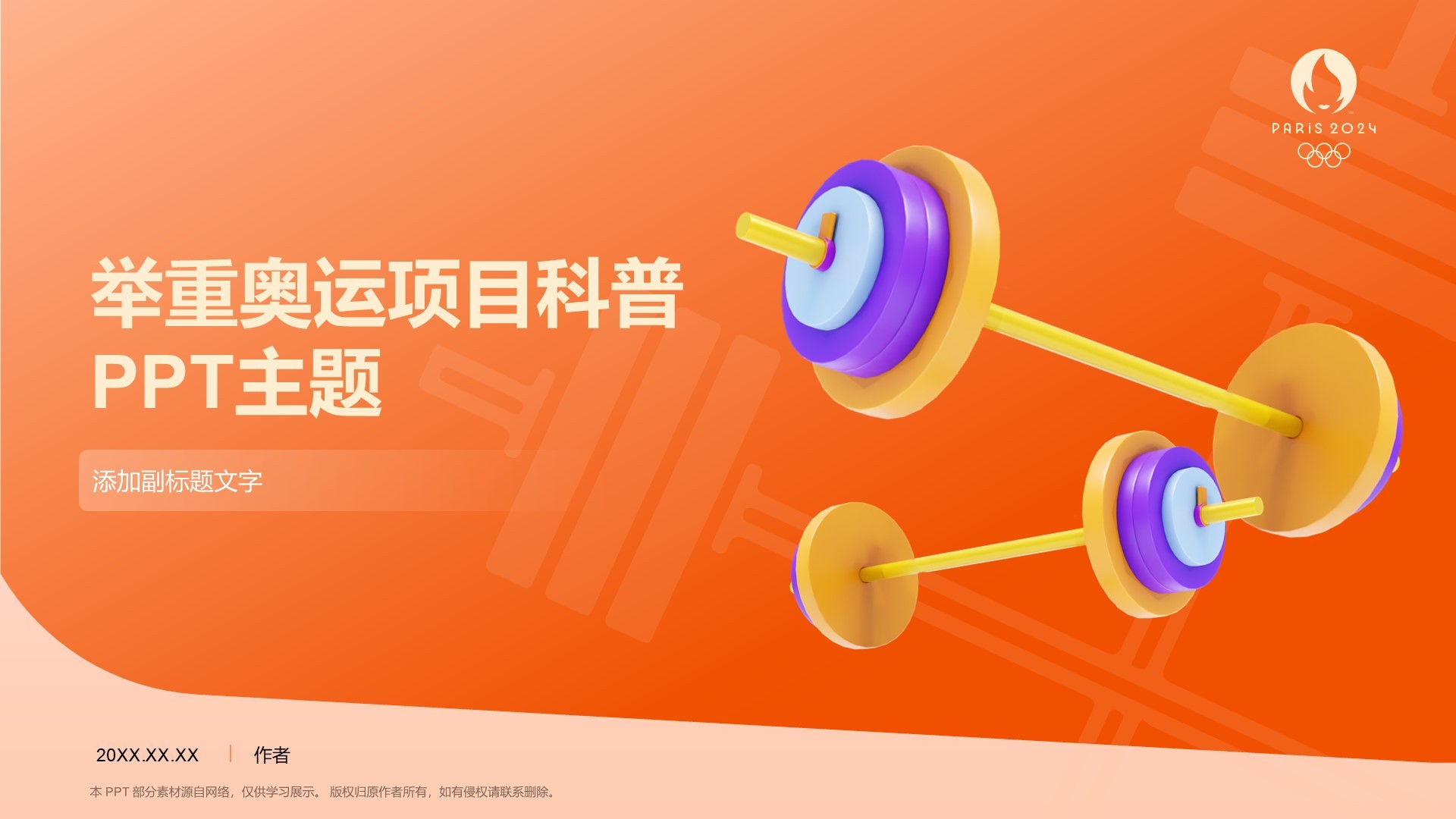 举重奥运项目科普PPT主题