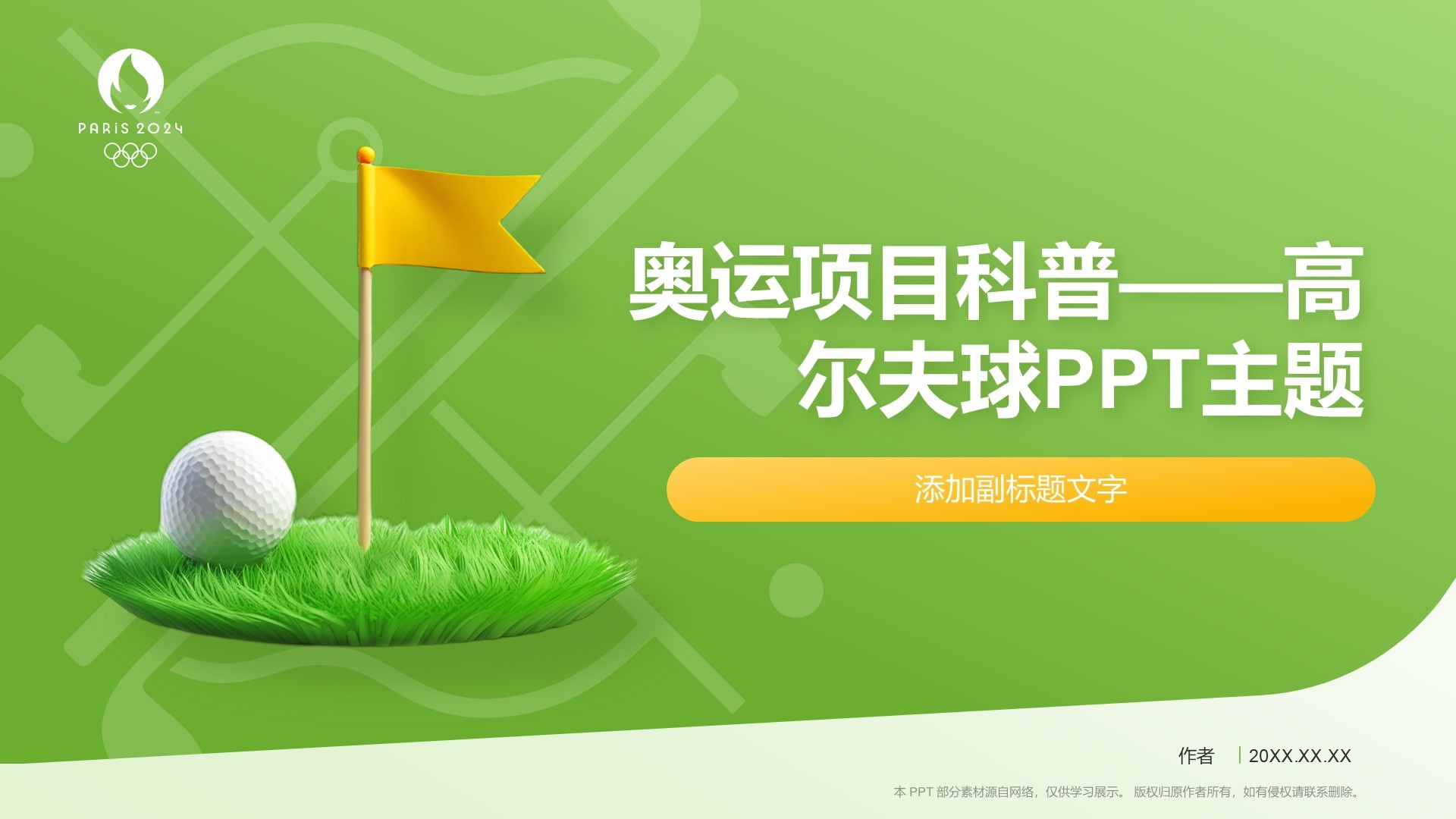奥运项目科普——高尔夫球PPT主题