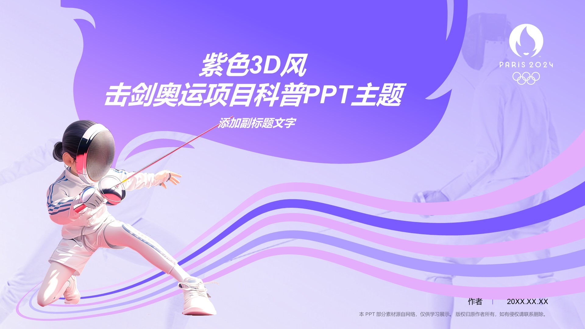 紫色3D风击剑奥运项目科普PPT主题