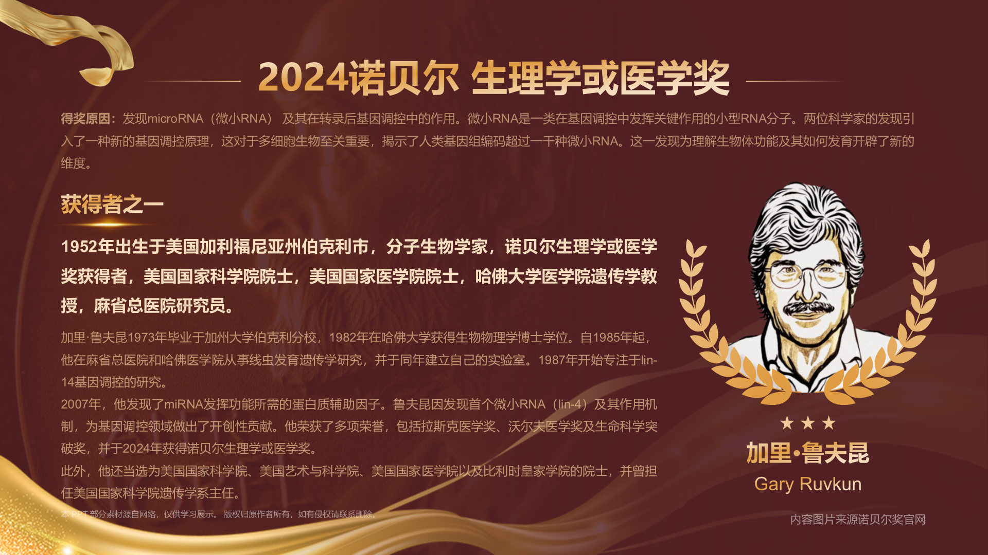 2024诺贝尔生理学或医学奖