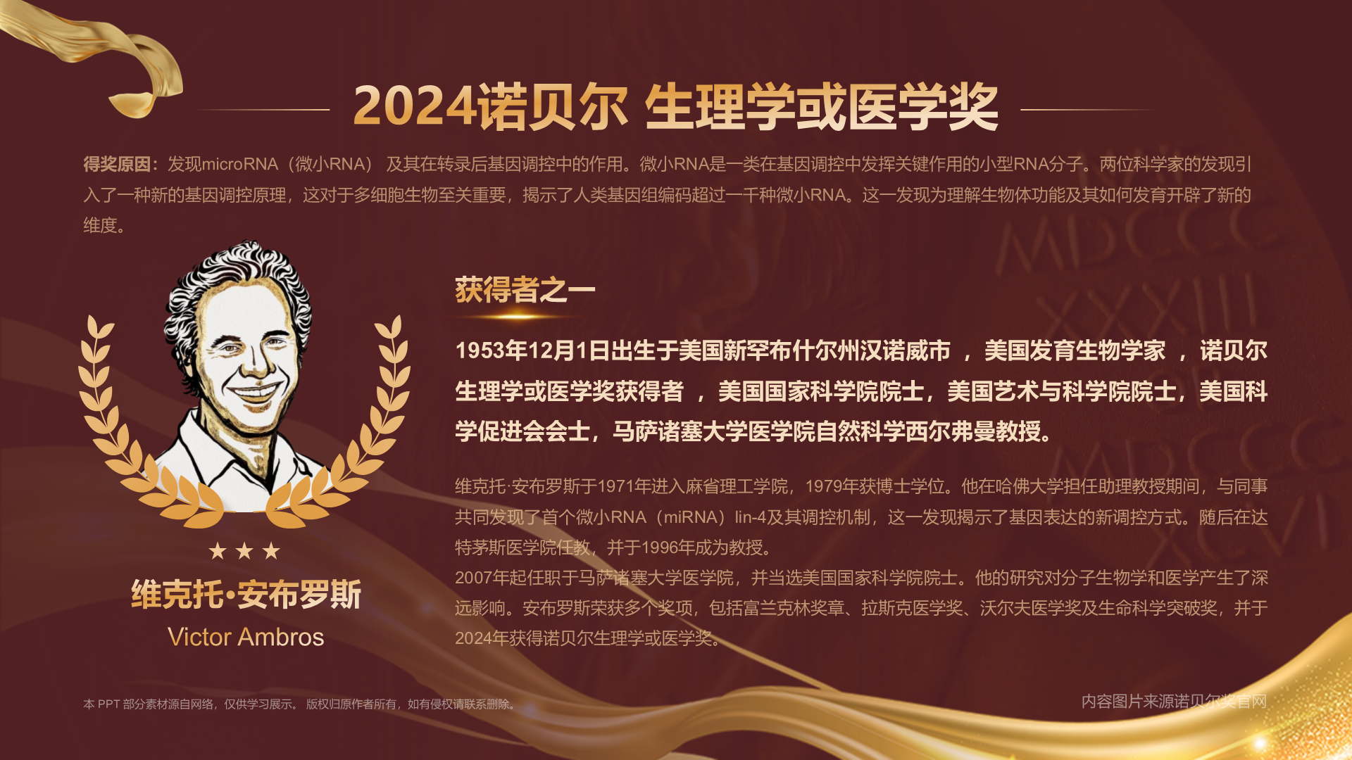 2024诺贝尔生理学或医学奖
