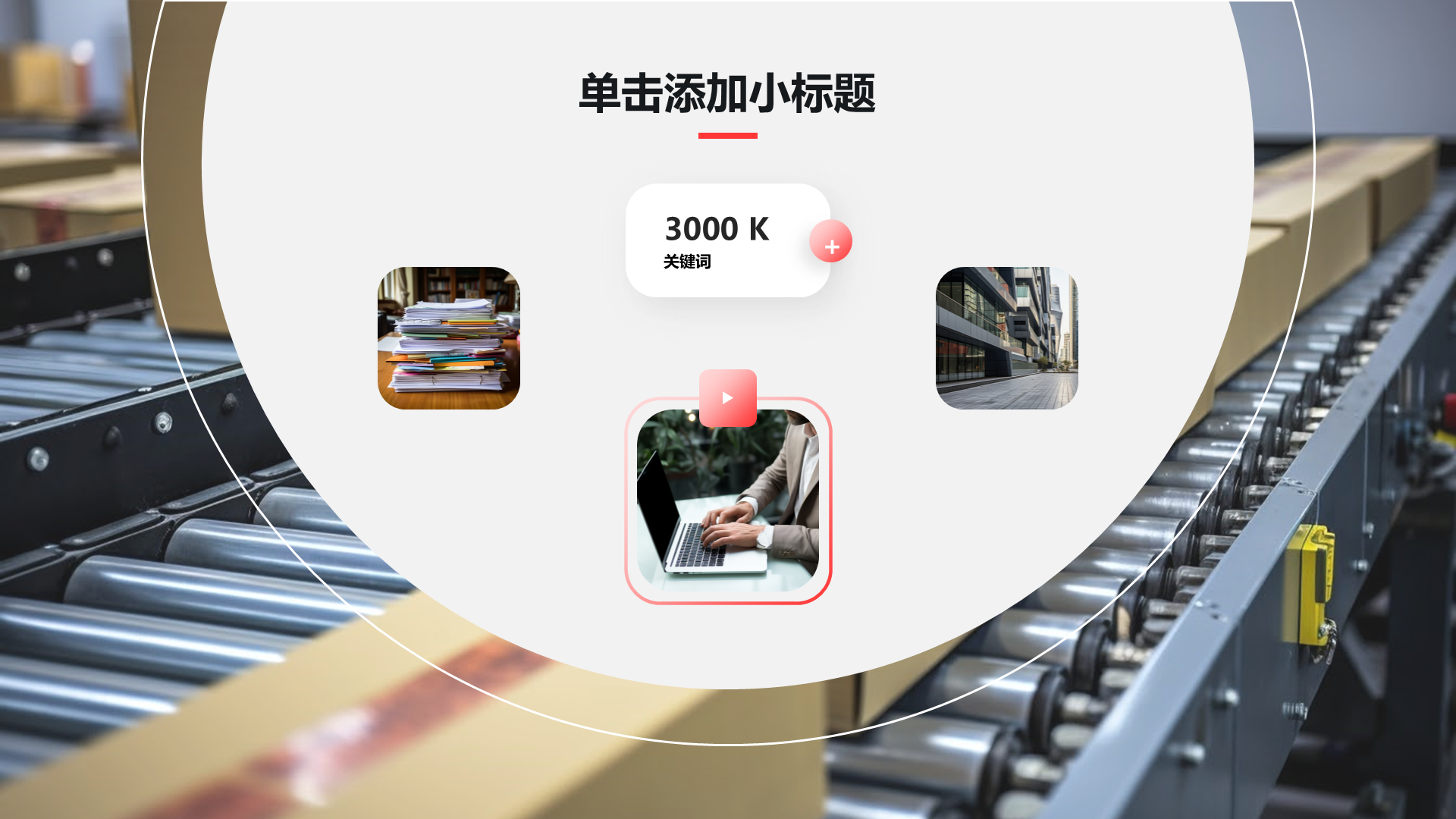 创意风多图PPT列表