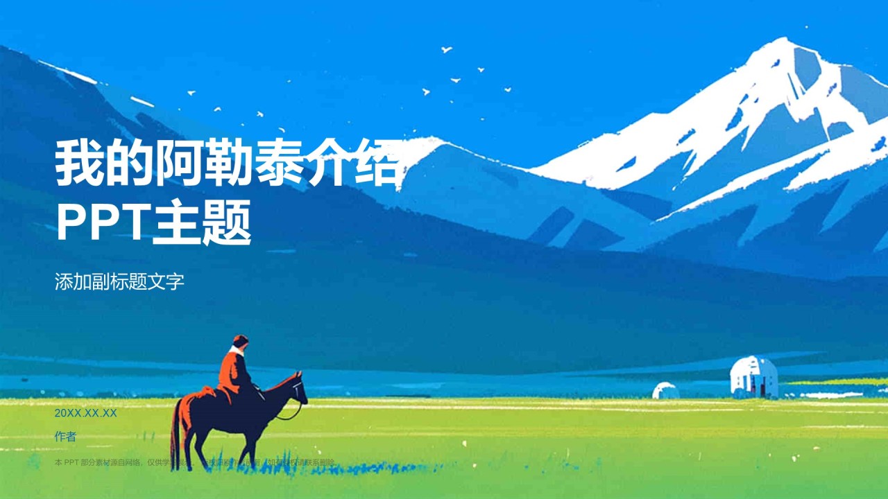 我的阿勒泰介绍PPT主题