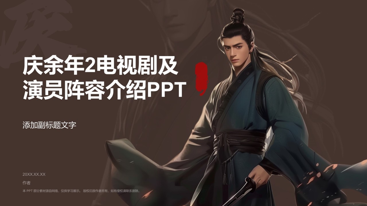 庆余年2电视剧及演员阵容介绍PPT