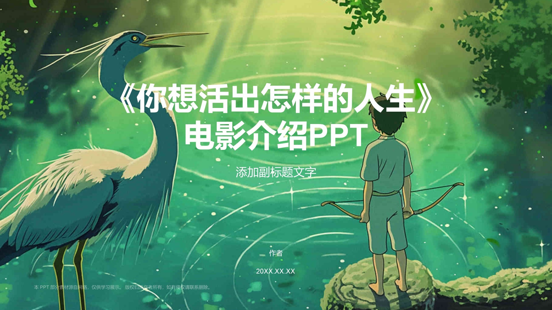 《你想活出怎样的人生》电影介绍PPT
