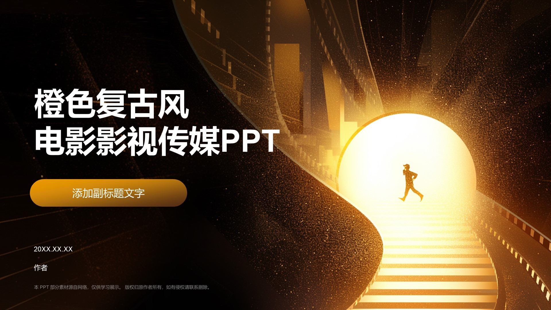 橙色复古风电影影视传媒PPT