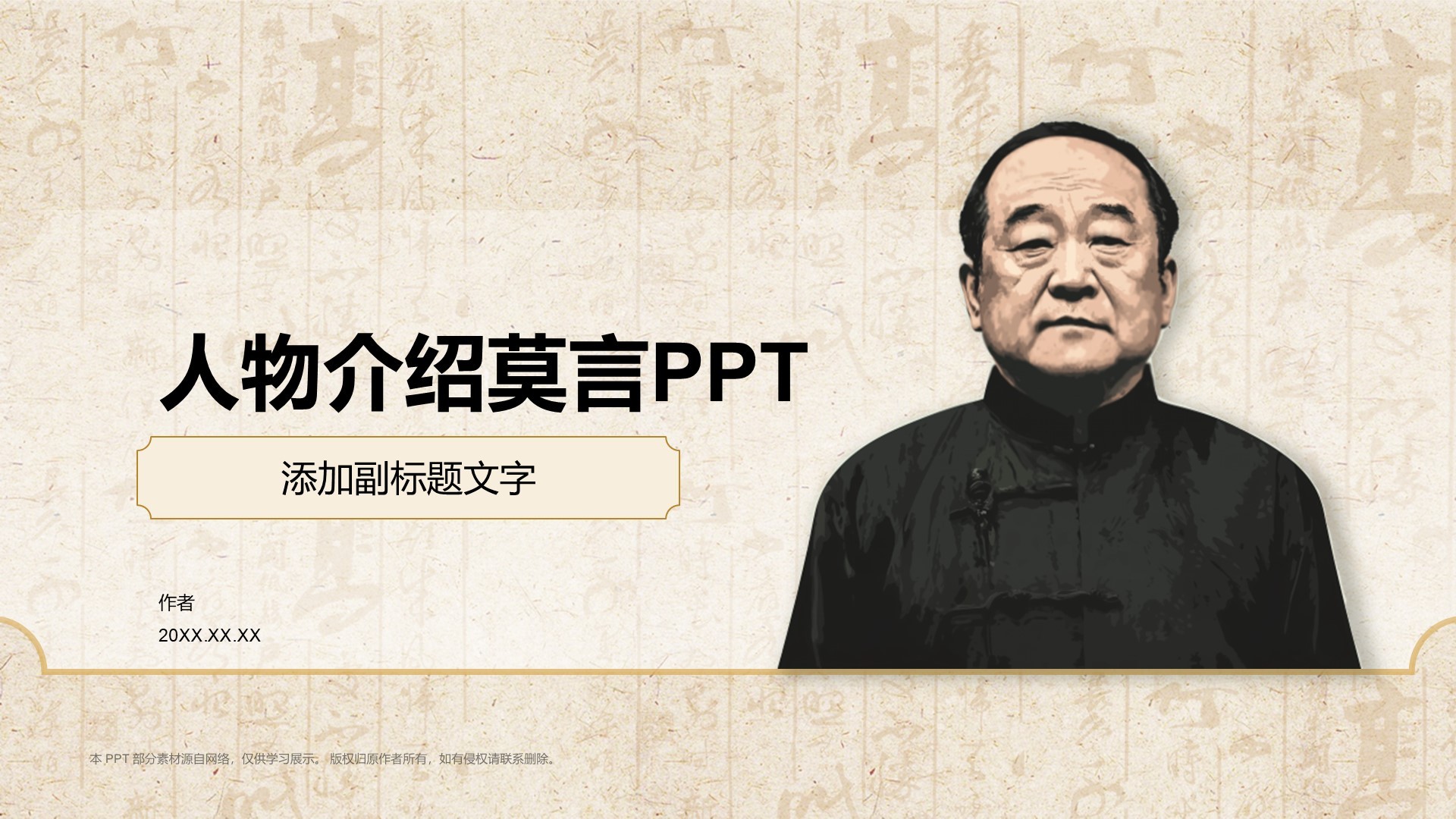 人物介绍莫言PPT