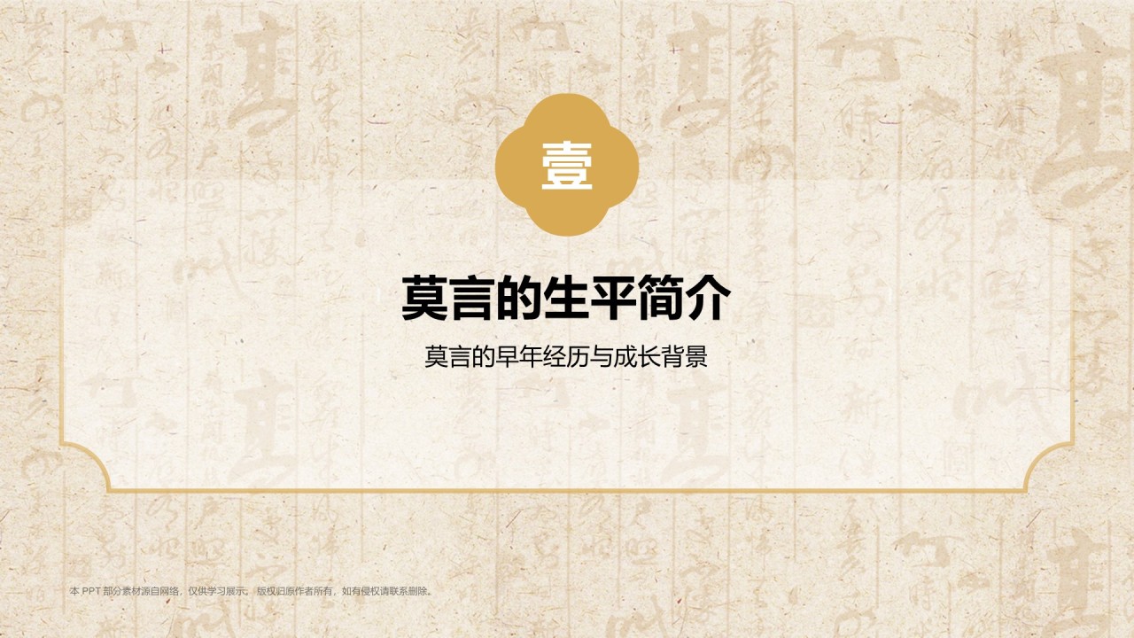 橙色复古风人物介绍——莫言PPT模板