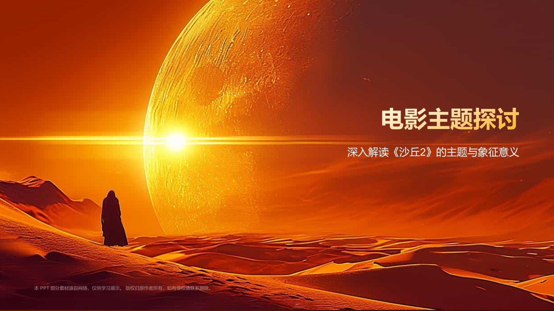 橙色电影《沙丘2》内容介绍PPT