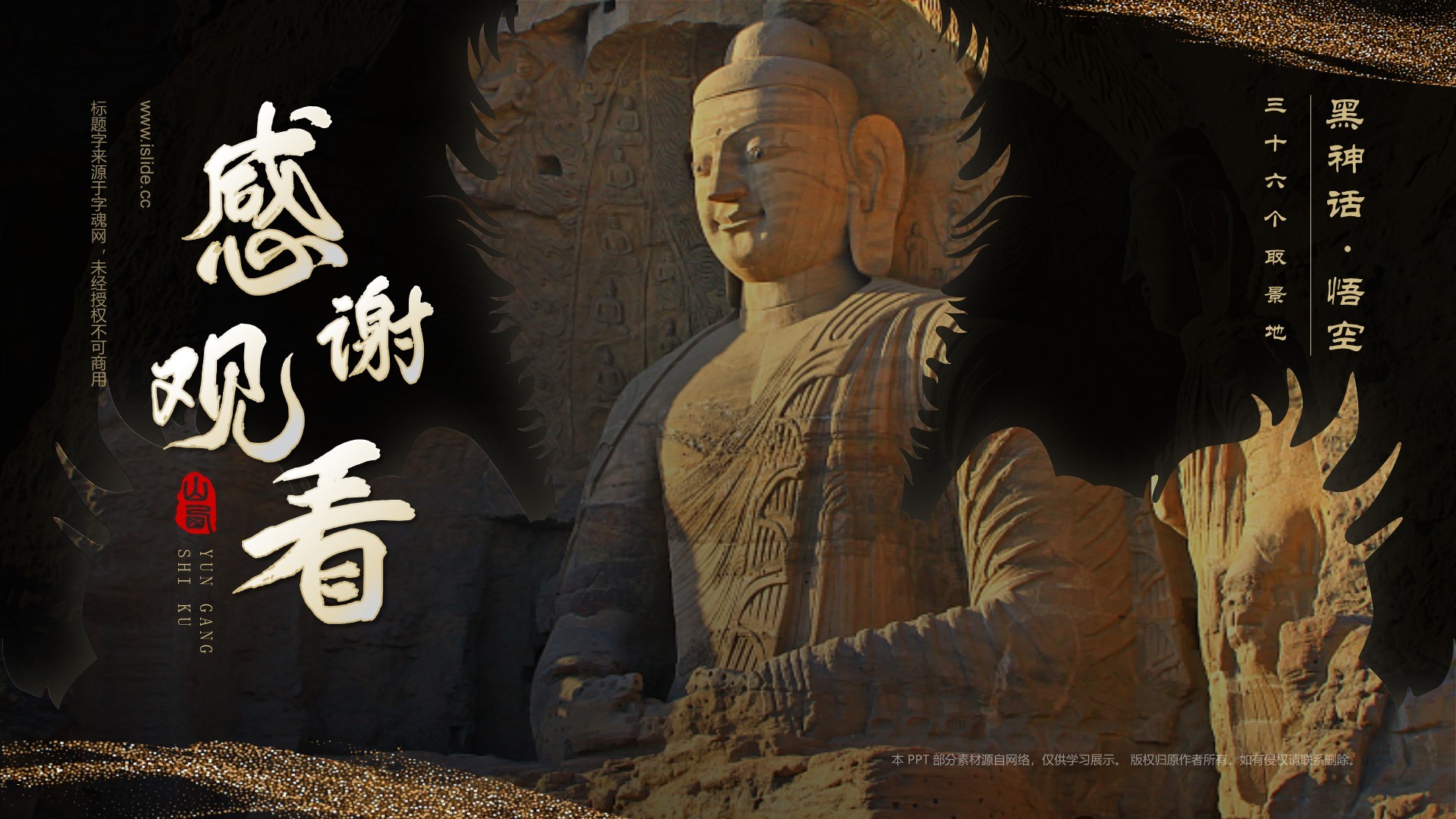 黑色国潮风黑神话悟空取景地-云冈石窟PPT模板