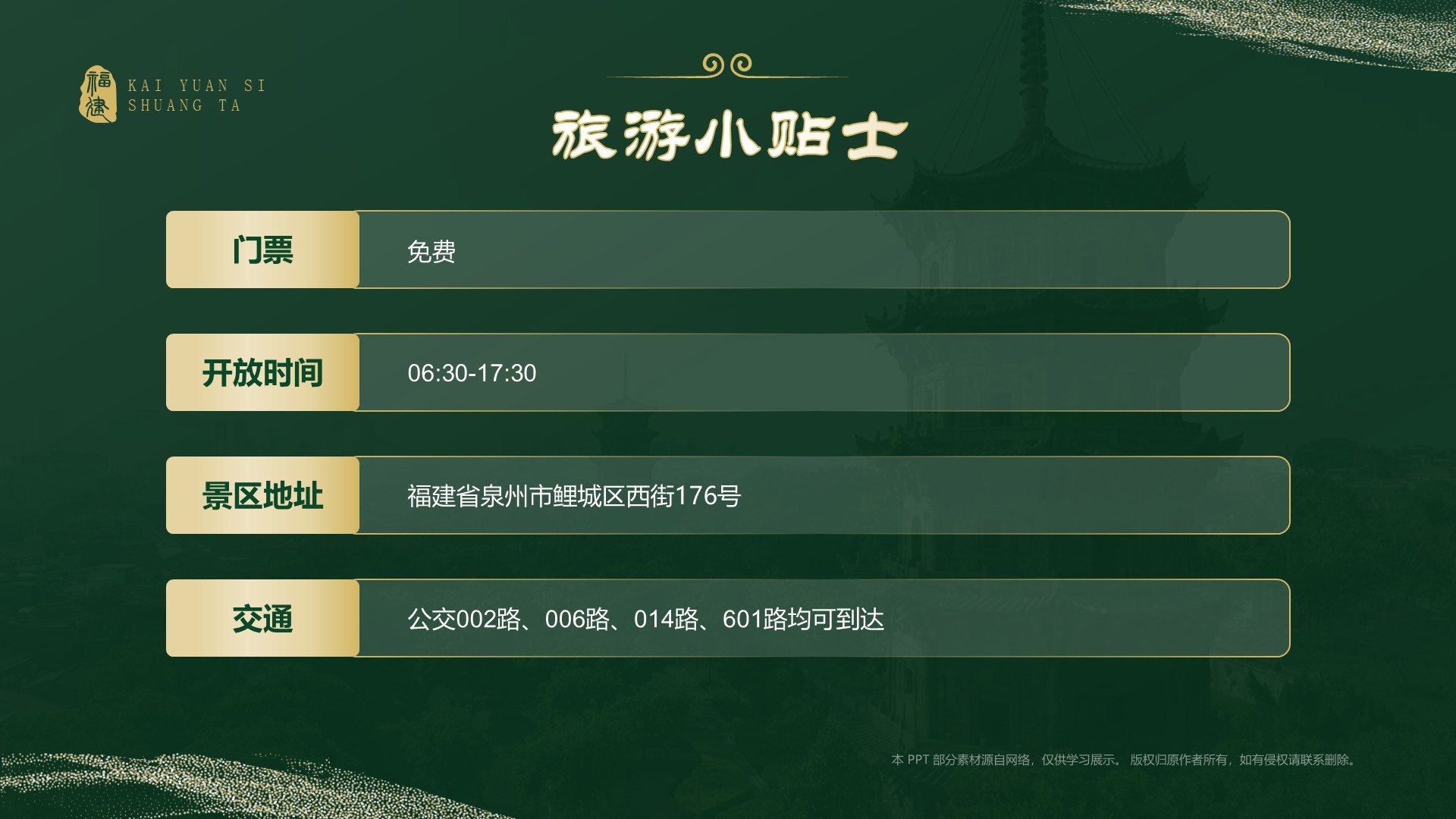 绿色国潮风黑神话悟空取景地——开元寺双塔PPT模板