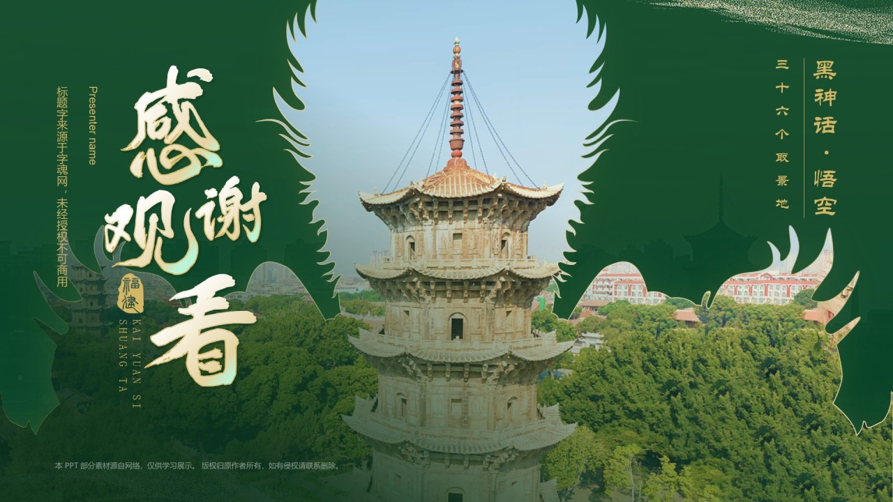 绿色国潮风黑神话悟空取景地——开元寺双塔PPT模板
