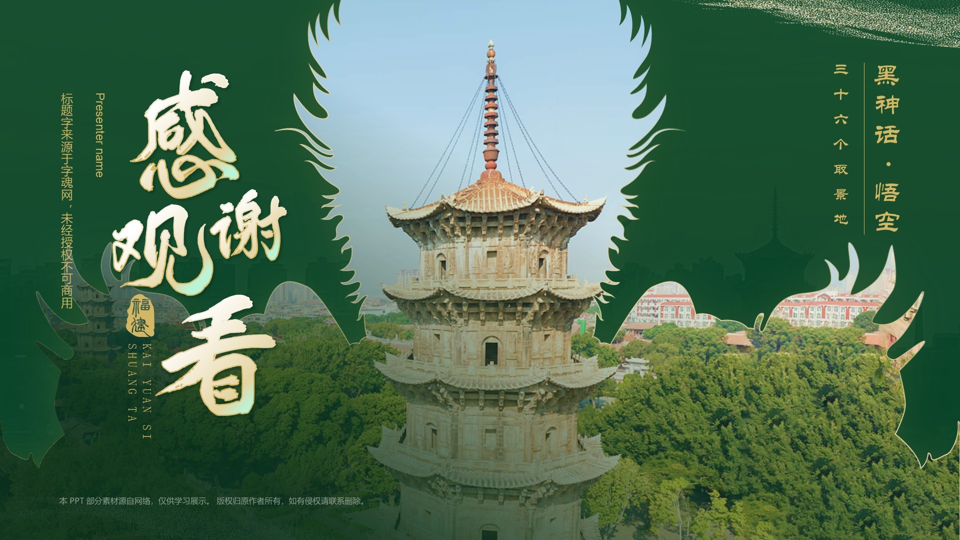 绿色国潮风黑神话悟空取景地——开元寺双塔PPT模板