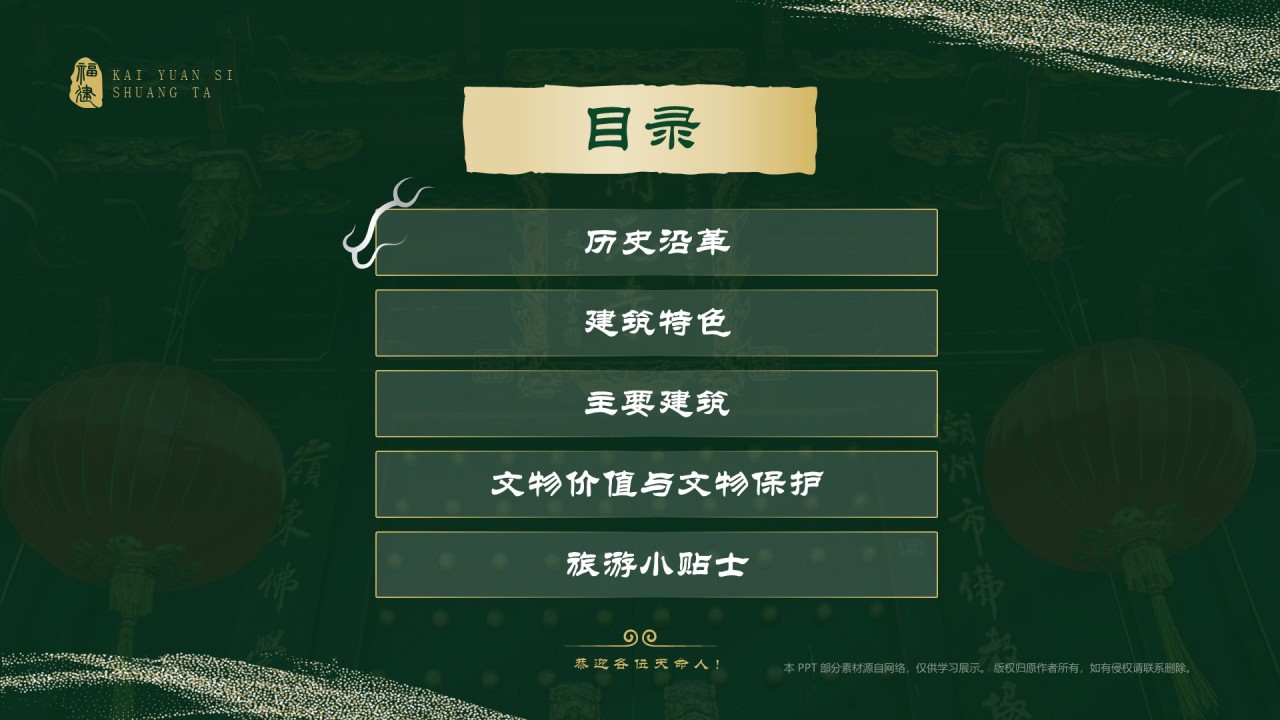 绿色国潮风黑神话悟空取景地——开元寺双塔PPT模板