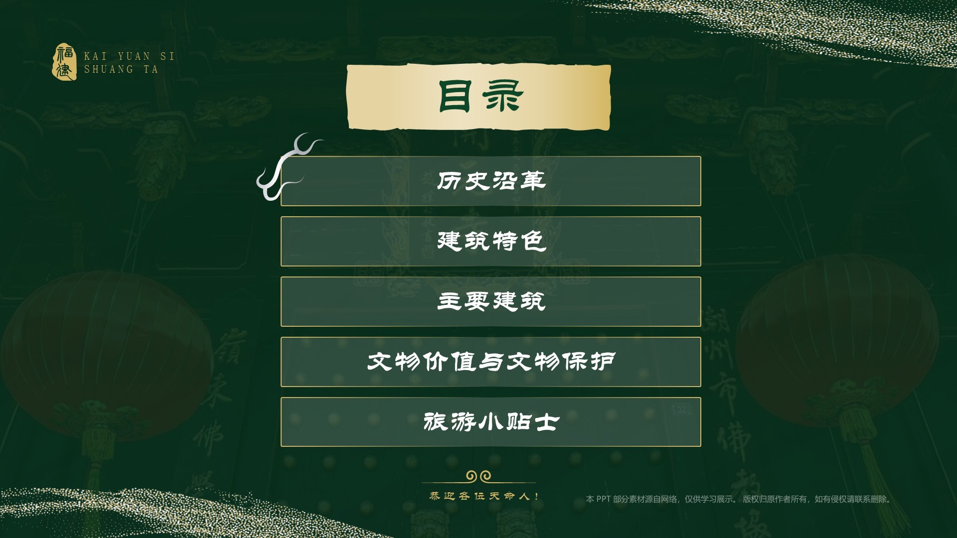 绿色国潮风黑神话悟空取景地——开元寺双塔PPT模板