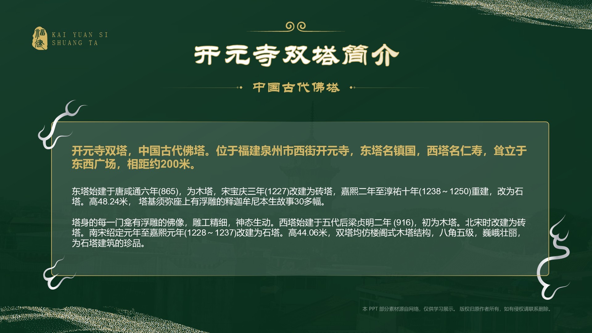 绿色国潮风黑神话悟空取景地——开元寺双塔PPT模板