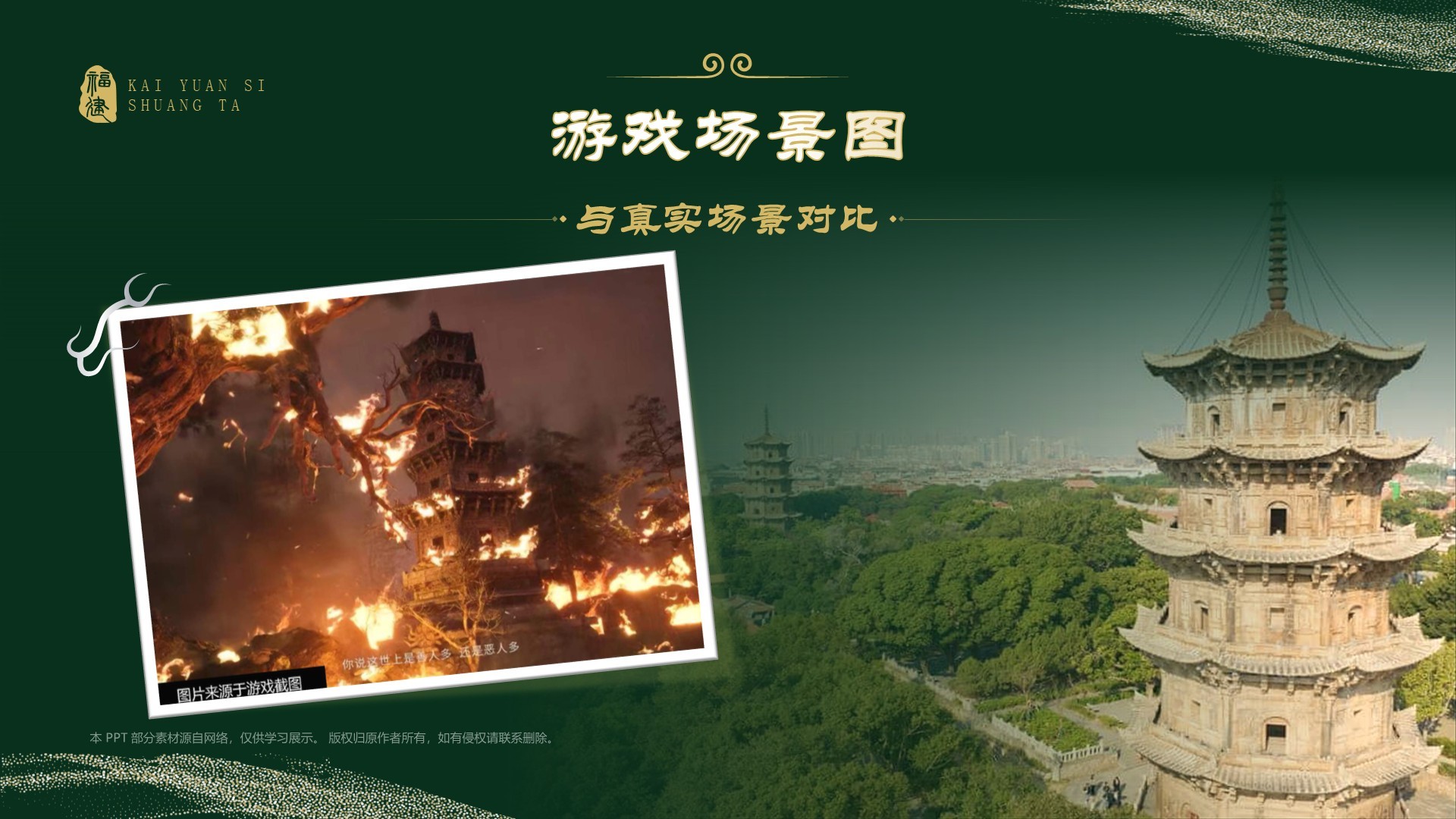 绿色国潮风黑神话悟空取景地——开元寺双塔PPT模板