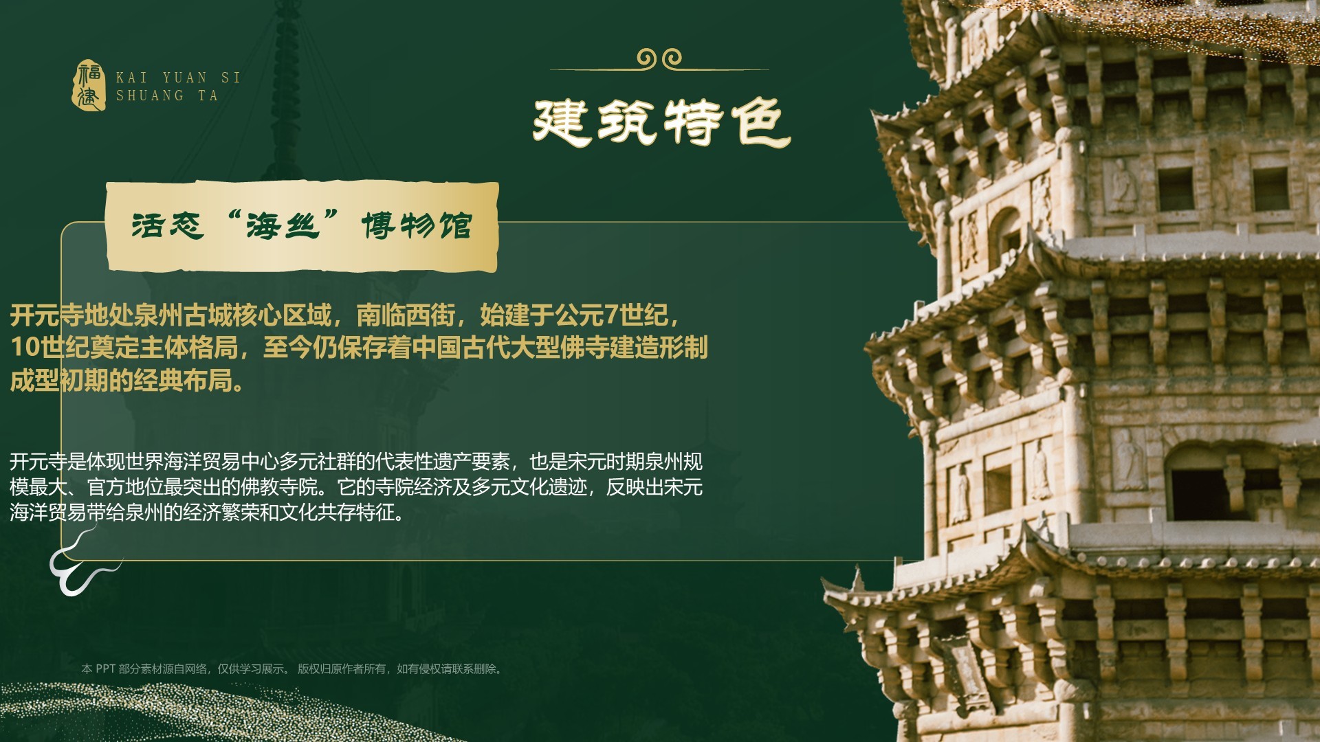 绿色国潮风黑神话悟空取景地——开元寺双塔PPT模板
