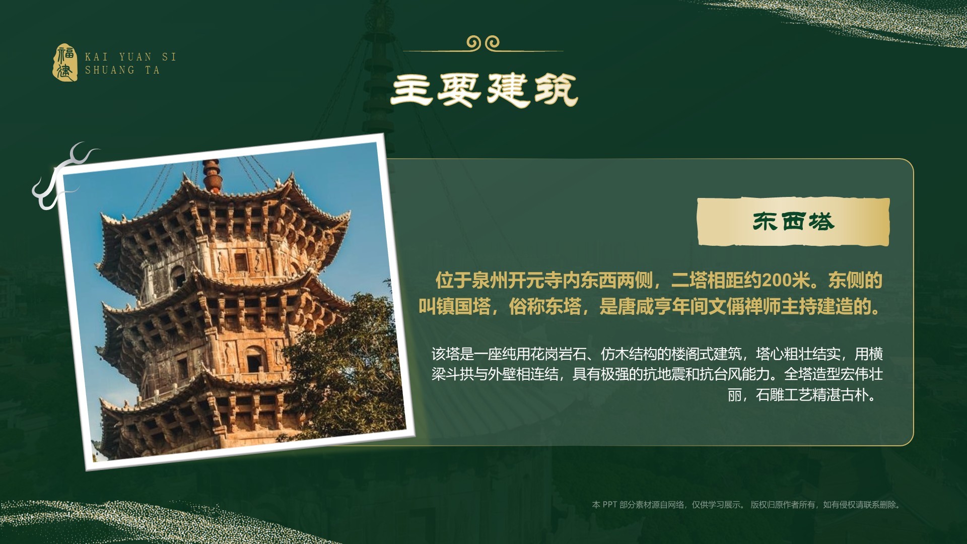 绿色国潮风黑神话悟空取景地——开元寺双塔PPT模板