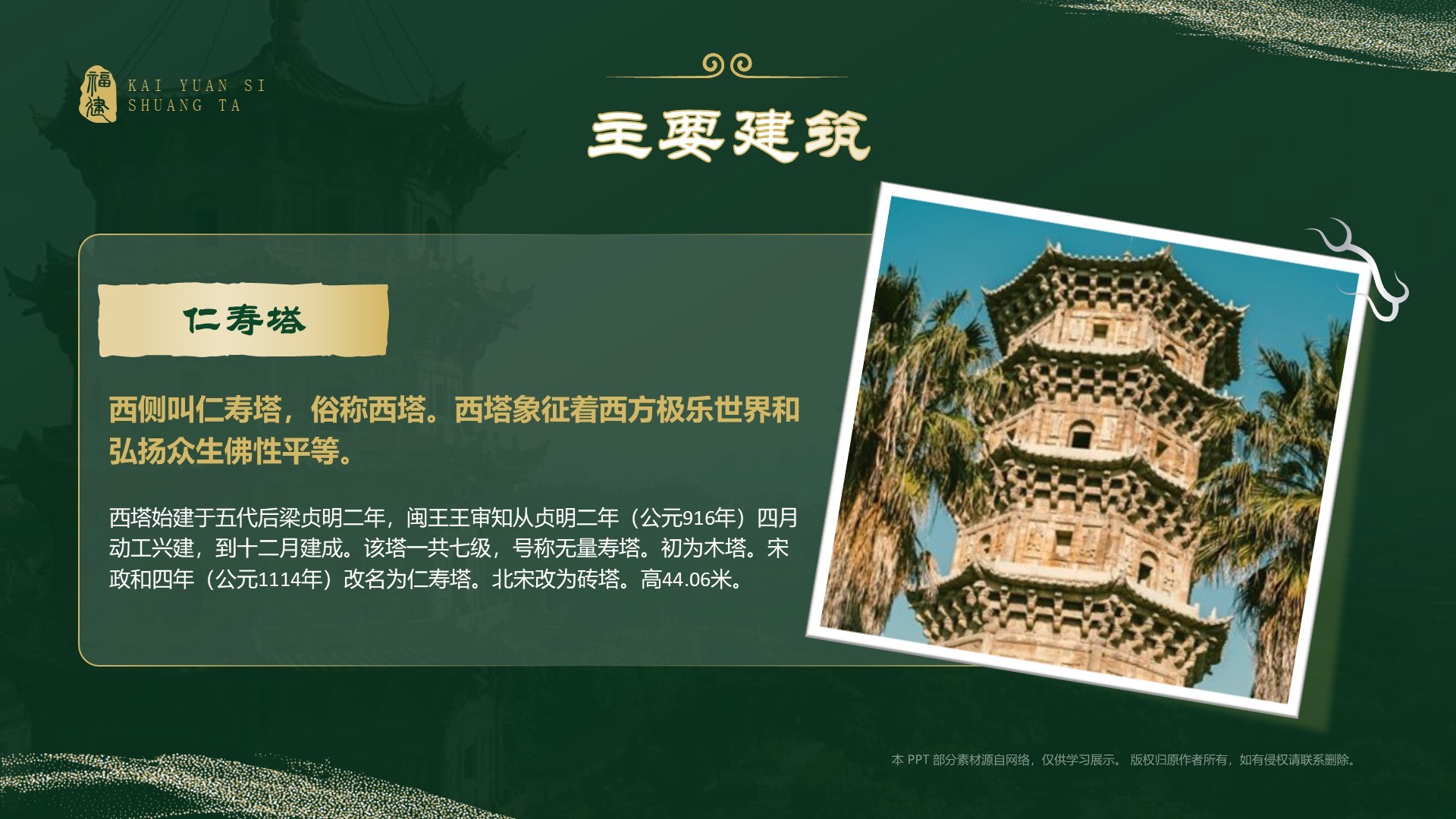 绿色国潮风黑神话悟空取景地——开元寺双塔PPT模板