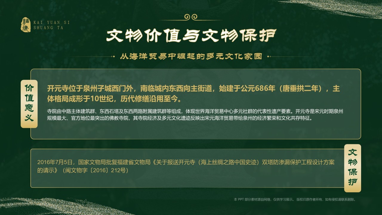 绿色国潮风黑神话悟空取景地——开元寺双塔PPT模板