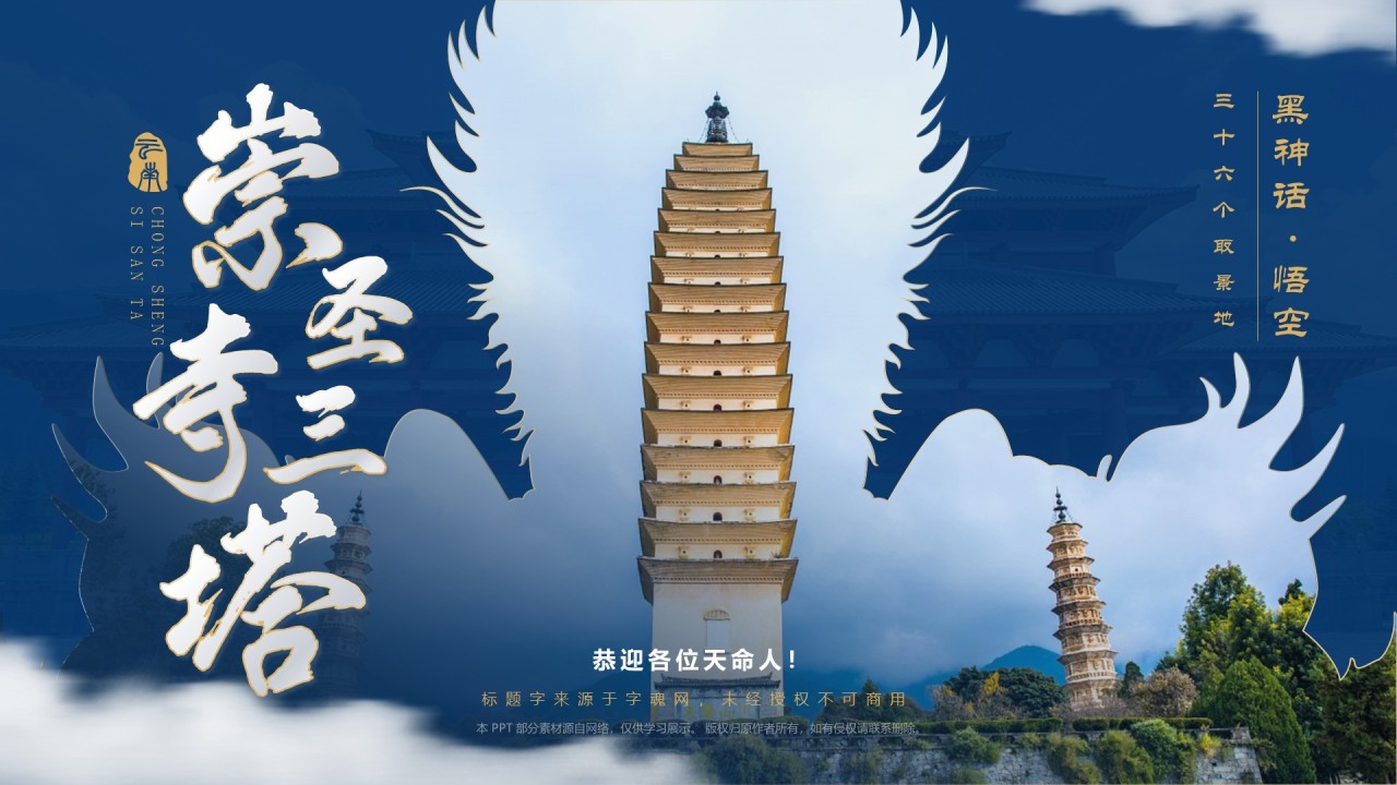蓝色国潮风黑神话悟空取景地——崇圣寺三塔PPT模板