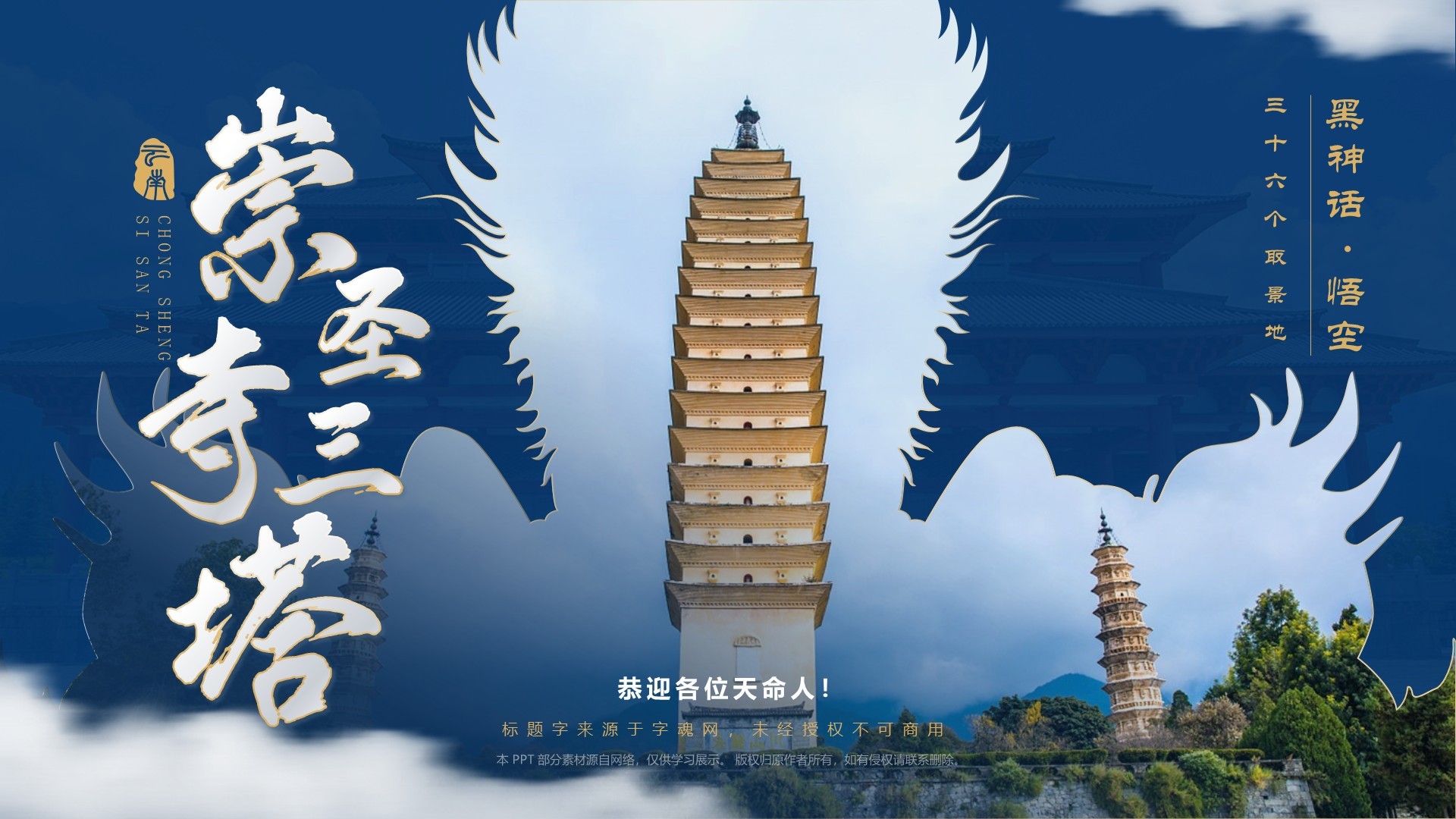 蓝色国潮风黑神话悟空取景地——崇圣寺三塔PPT模板
