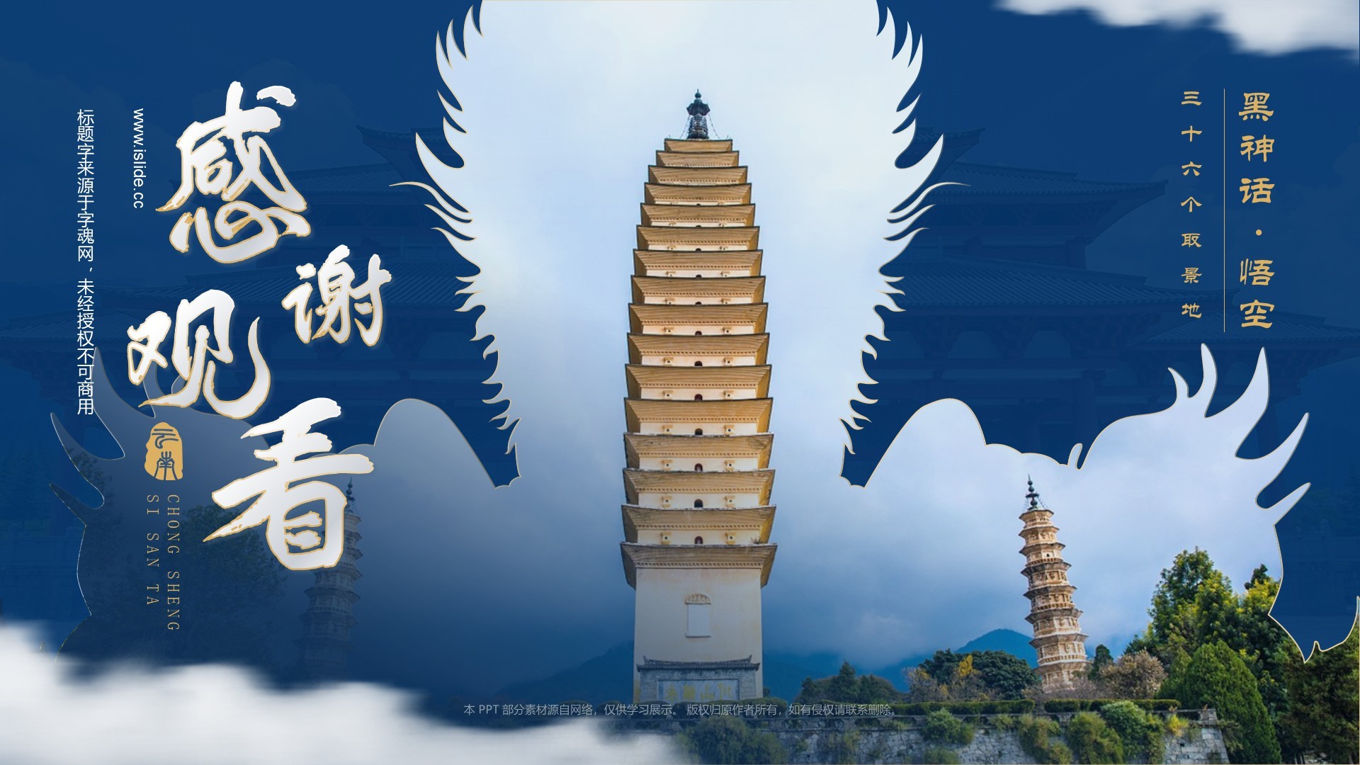 蓝色国潮风黑神话悟空取景地——崇圣寺三塔PPT模板