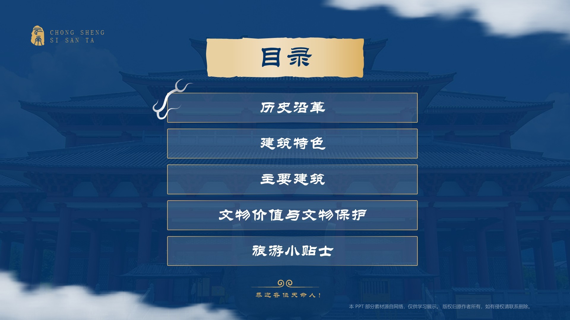 蓝色国潮风黑神话悟空取景地——崇圣寺三塔PPT模板