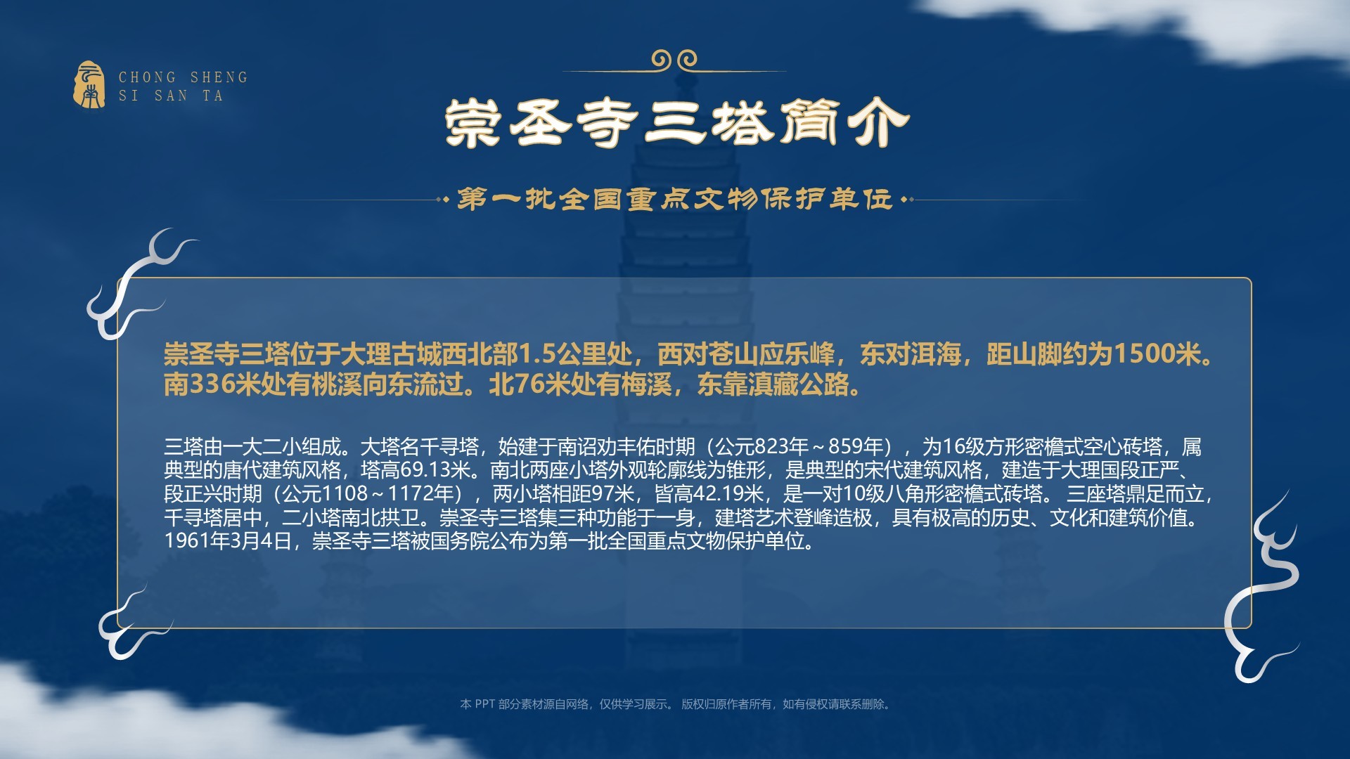 蓝色国潮风黑神话悟空取景地——崇圣寺三塔PPT模板