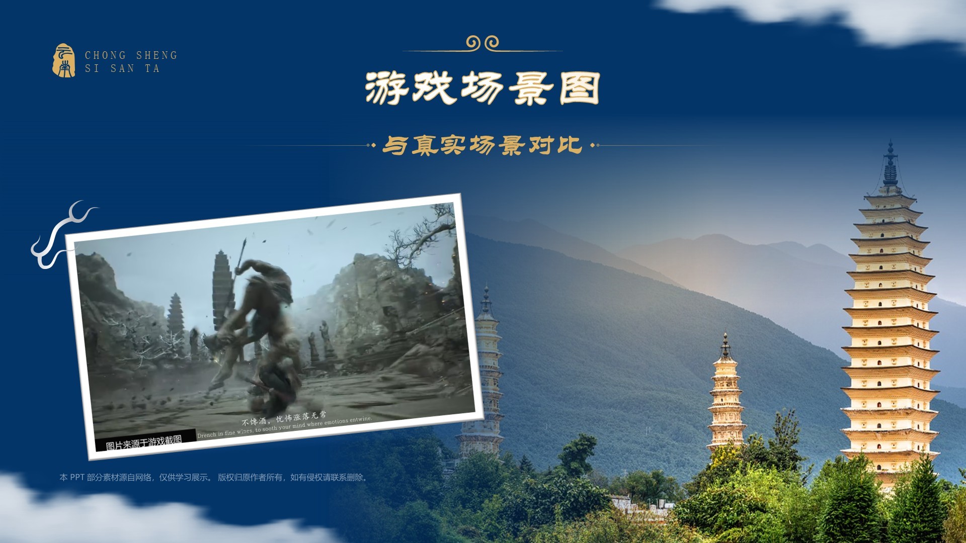 蓝色国潮风黑神话悟空取景地——崇圣寺三塔PPT模板