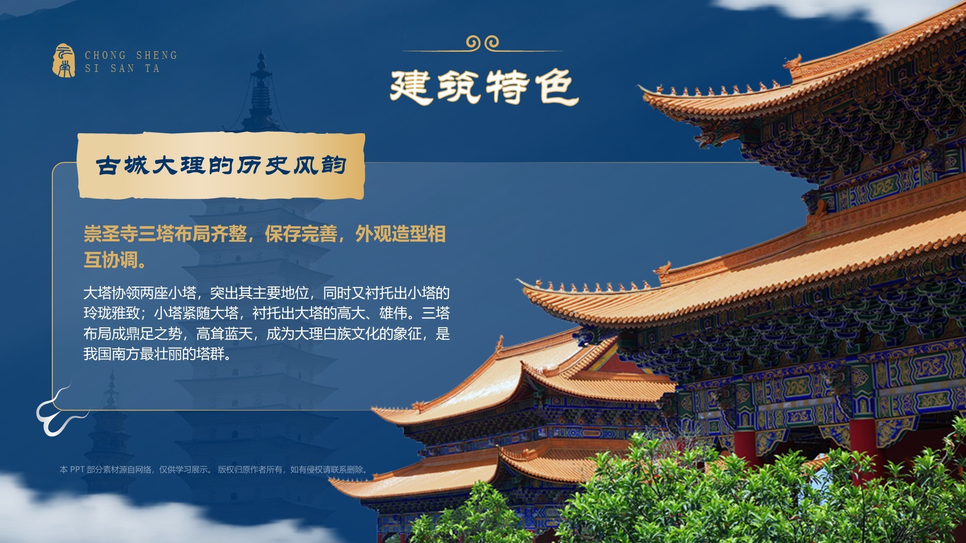 蓝色国潮风黑神话悟空取景地——崇圣寺三塔PPT模板