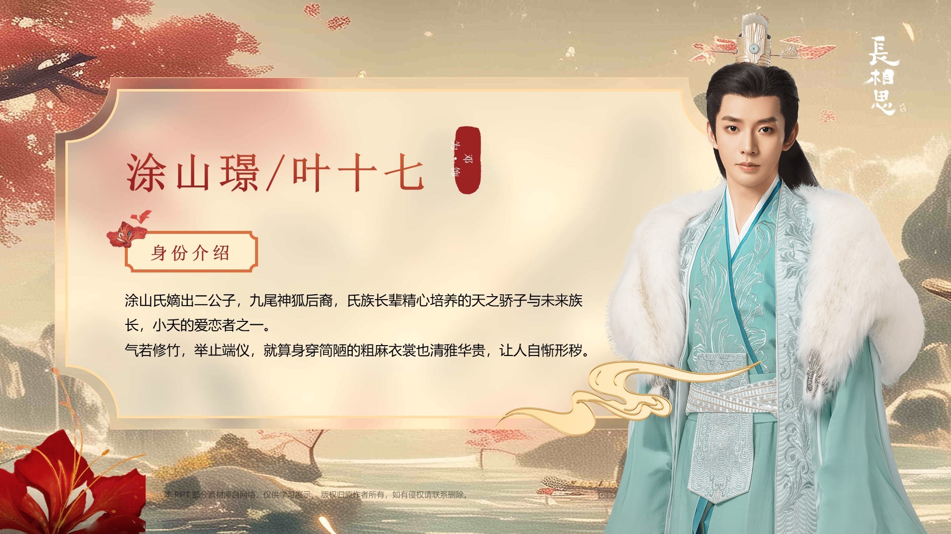 电视剧《长相思》介绍PPT
