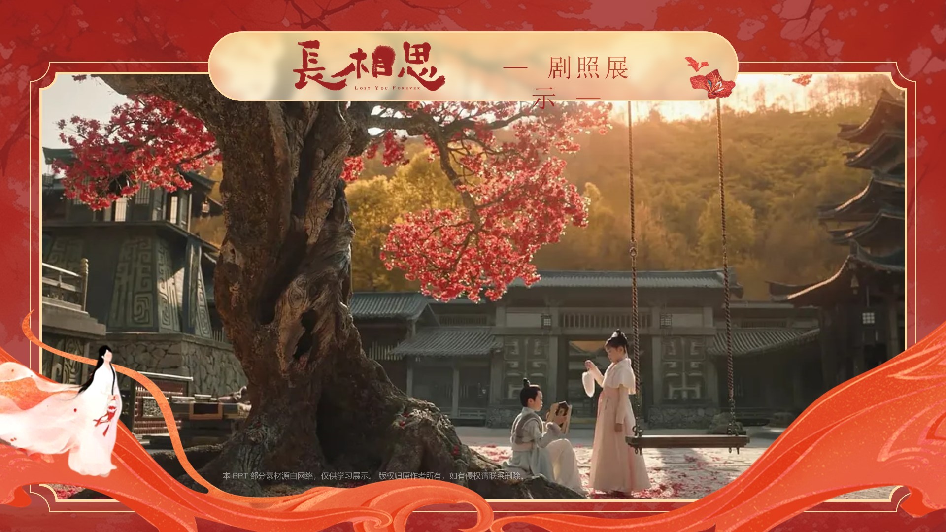 电视剧《长相思》介绍PPT