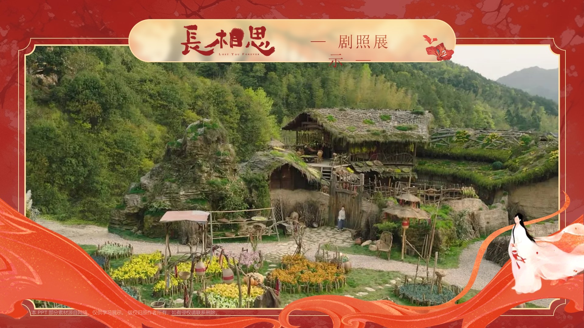 电视剧《长相思》介绍PPT