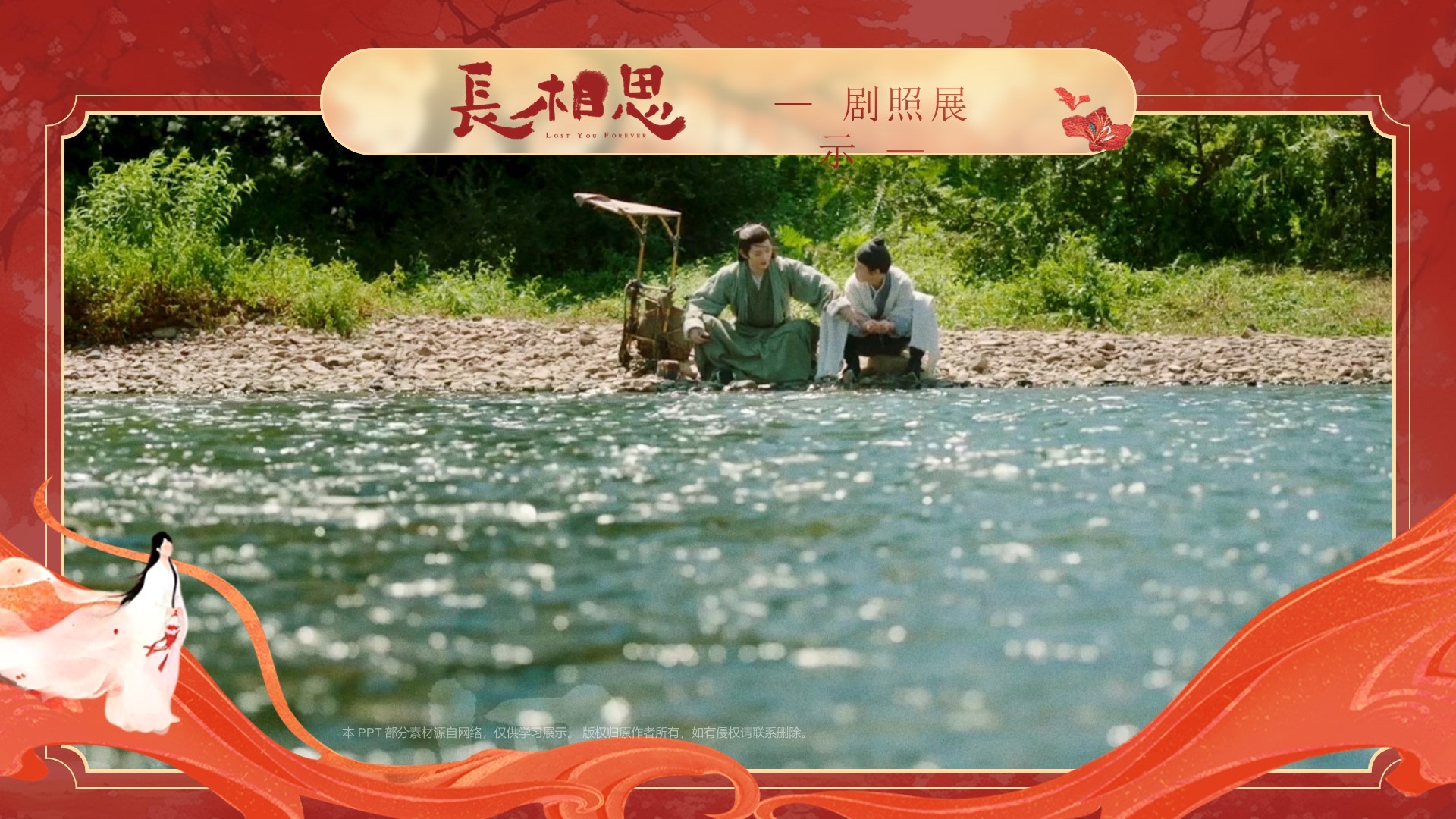 电视剧《长相思》介绍PPT