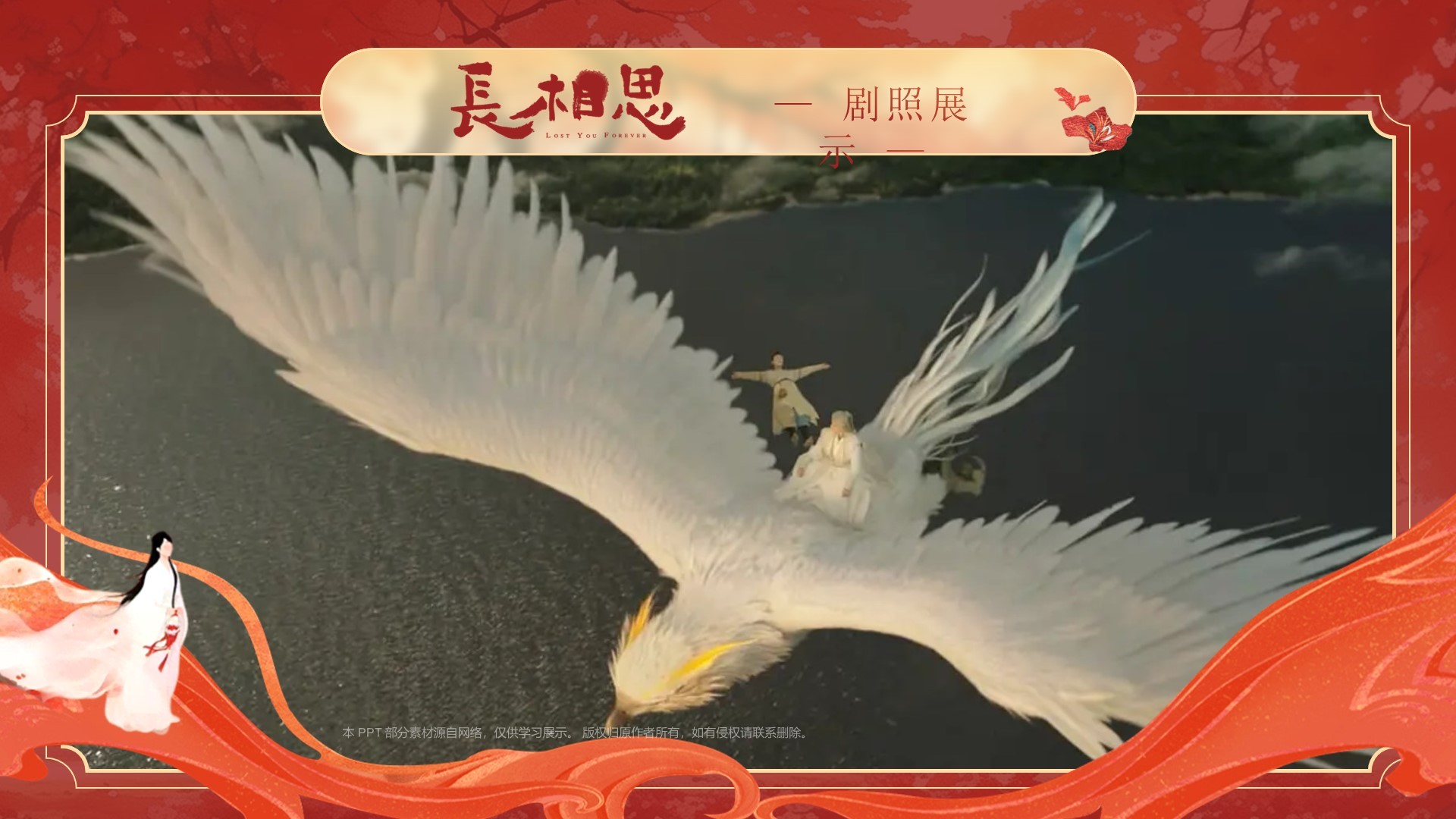 电视剧《长相思》介绍PPT