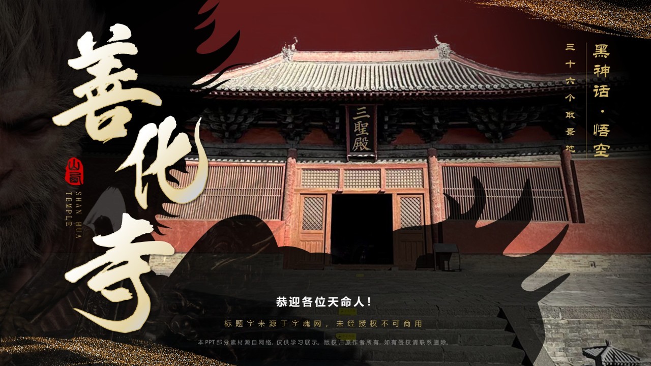 黑色国潮风黑神话悟空取景地——善化寺PPT模板