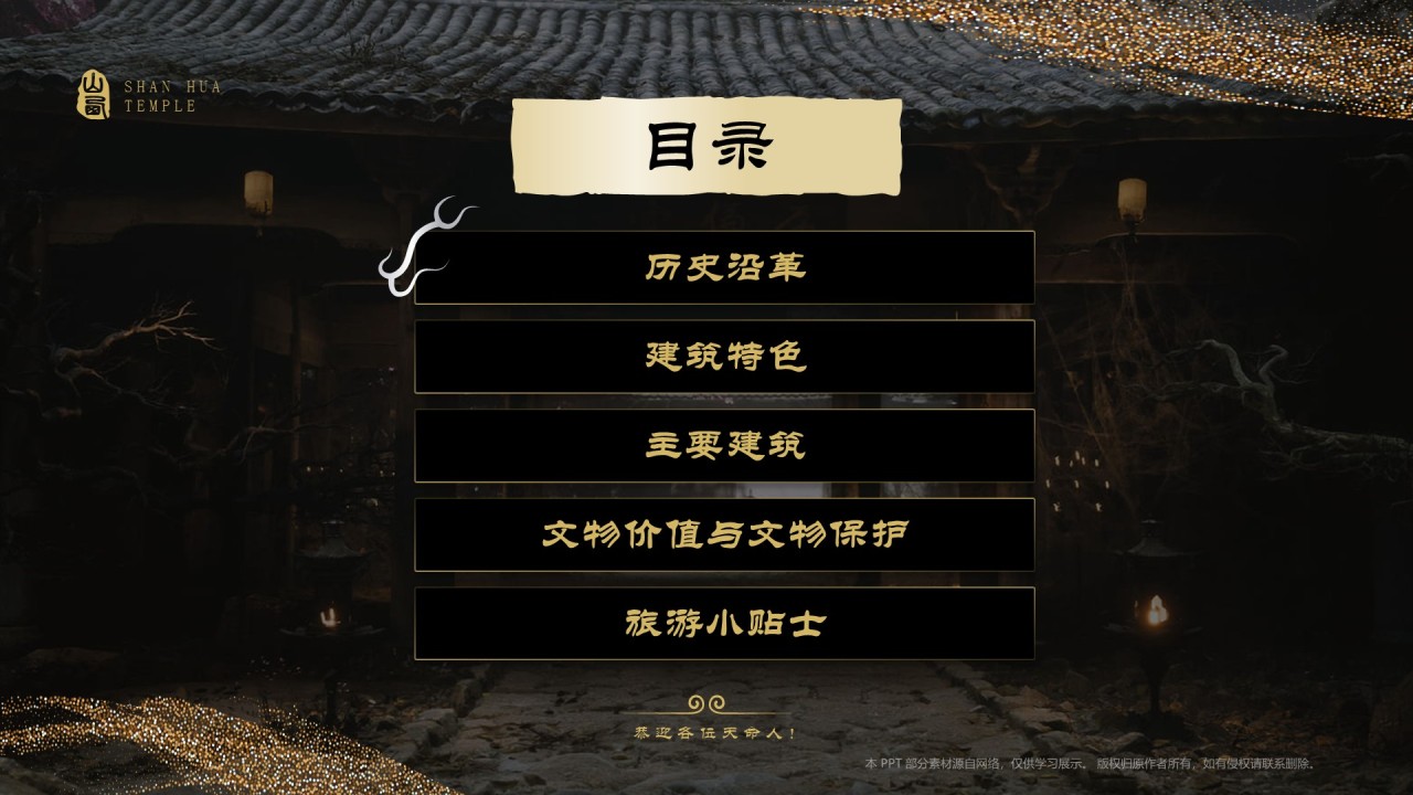 黑色国潮风黑神话悟空取景地——善化寺PPT模板