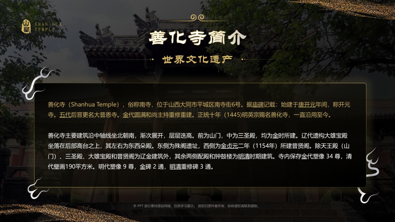 黑色国潮风黑神话悟空取景地——善化寺PPT模板