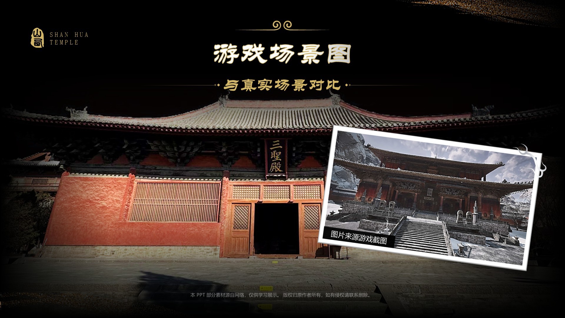 黑色国潮风黑神话悟空取景地——善化寺PPT模板