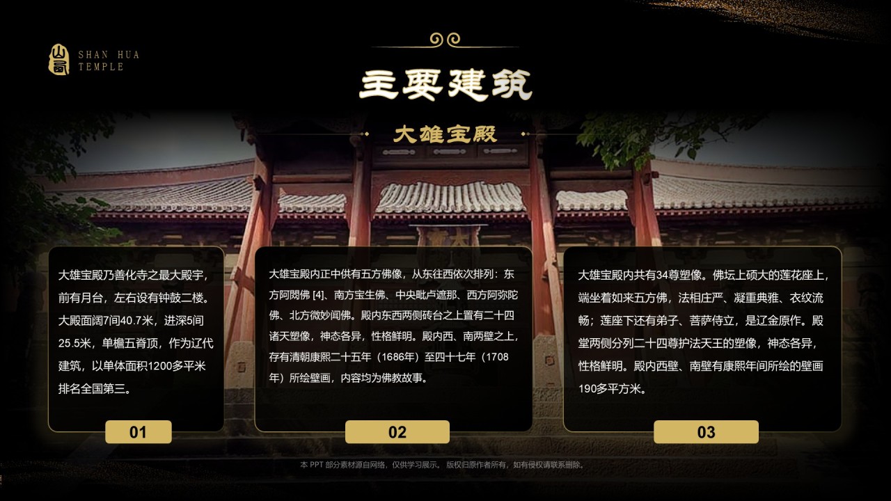 黑色国潮风黑神话悟空取景地——善化寺PPT模板