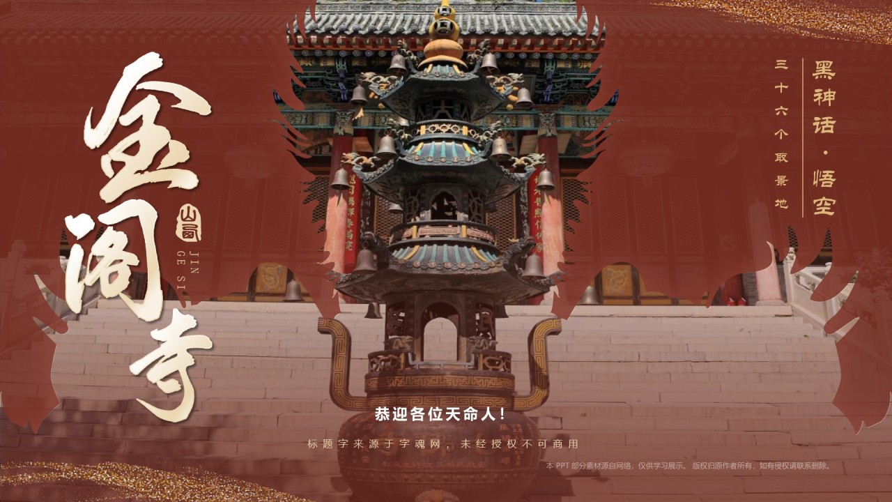 红色国潮风黑神话悟空取景地——山西五台山金阁寺PPT模板