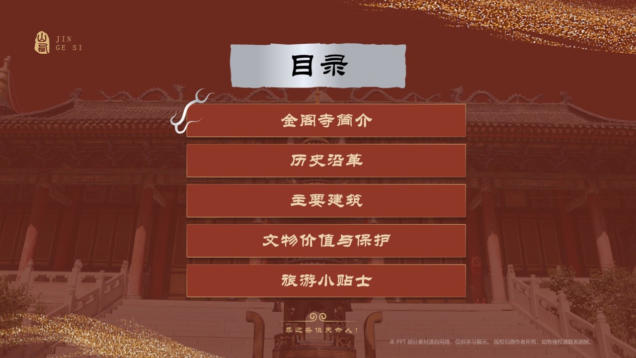 红色国潮风黑神话悟空取景地——山西五台山金阁寺PPT模板