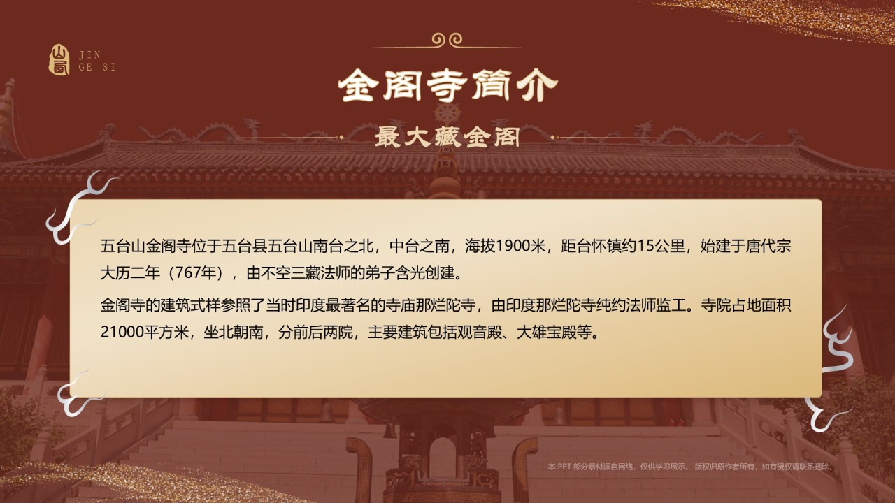 红色国潮风黑神话悟空取景地——山西五台山金阁寺PPT模板
