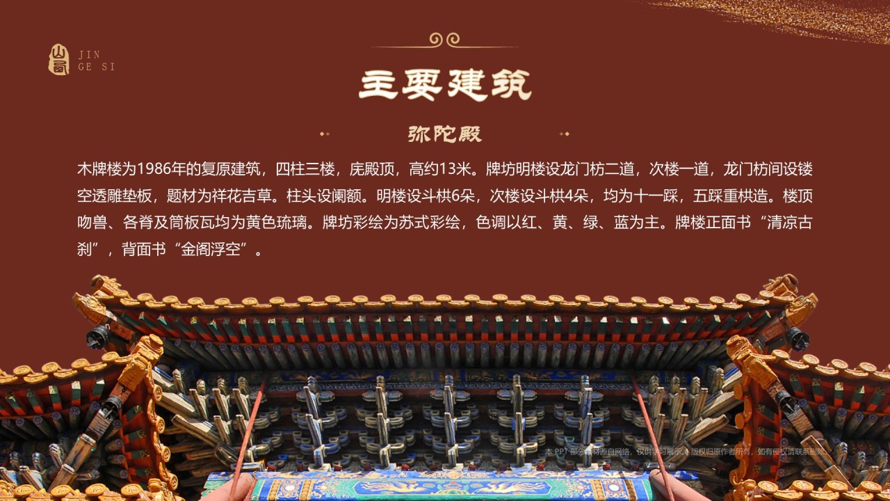 红色国潮风黑神话悟空取景地——山西五台山金阁寺PPT模板