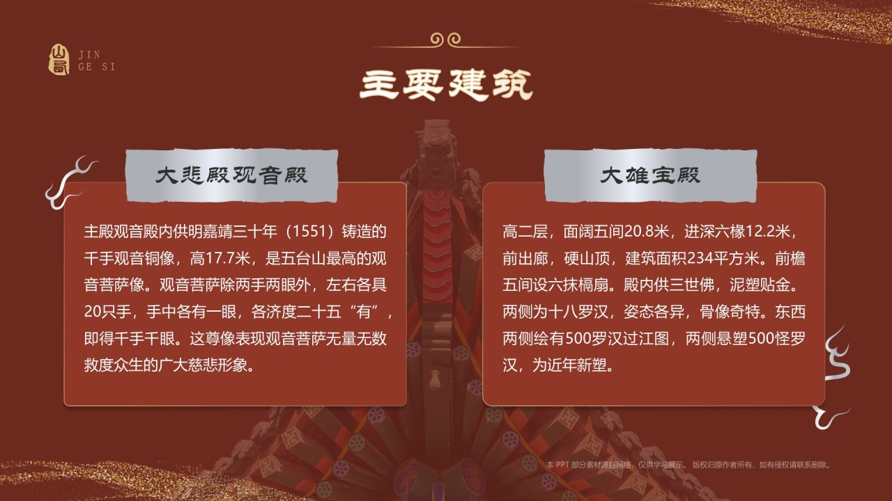 红色国潮风黑神话悟空取景地——山西五台山金阁寺PPT模板