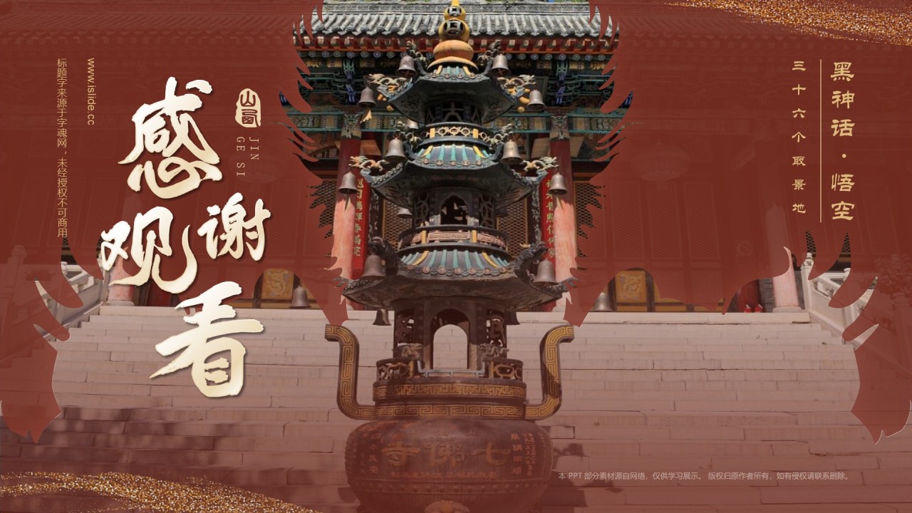 红色国潮风黑神话悟空取景地——山西五台山金阁寺PPT模板