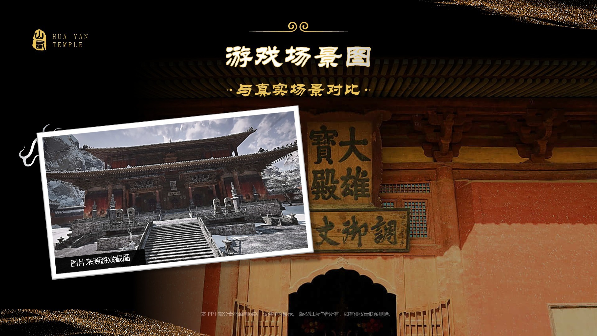 黑色国潮风黑神话悟空取景地——华严寺PPT模板