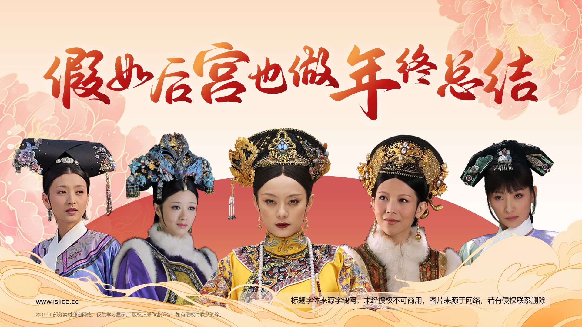 红色国潮风如果后宫也做年终总结PPT模板